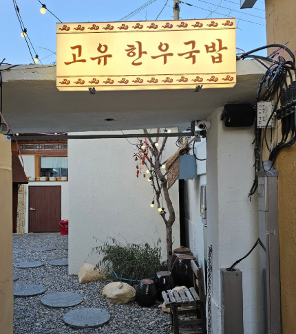 경주고유한우국밥