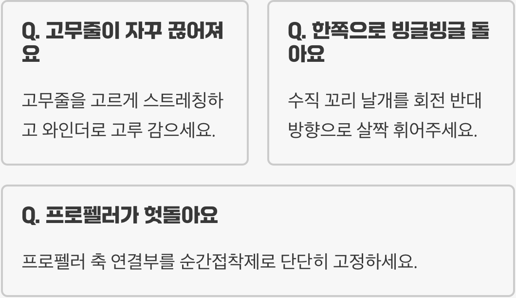 고무동력기 2배 더 오래 날리는 꿀팁 5가지 (고무줄 감기부터 발사까지)