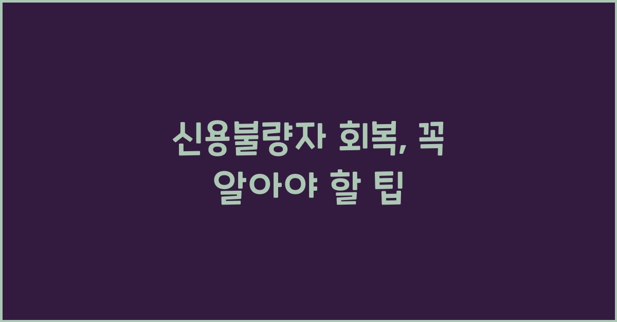 신용불량자 회복