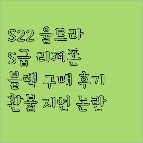 갤럭시 S22 울트라 공기계 S급 리