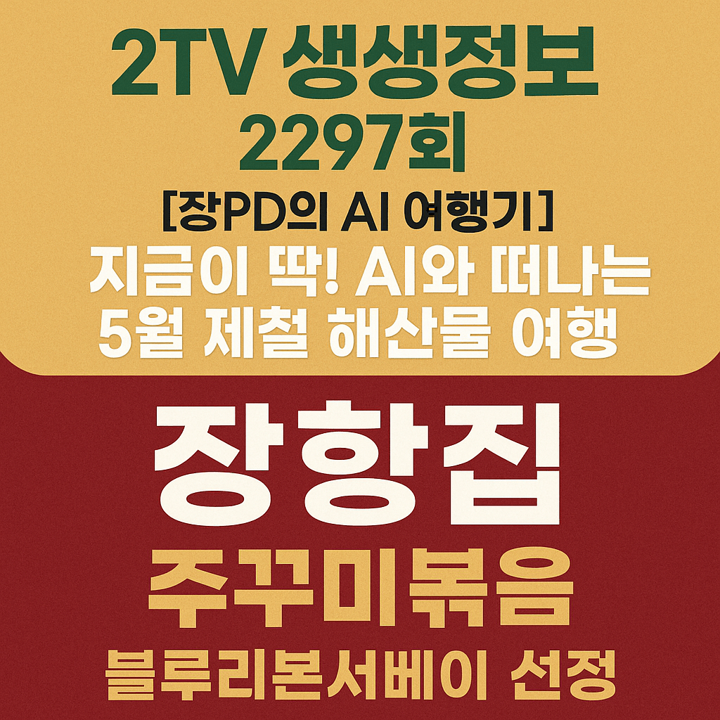 생생정보 장PD의 AI 여행기 5월 제철 해산물여행 충남 서천 쭈꾸미볶음 맛집 장항집 생생정보 2297회