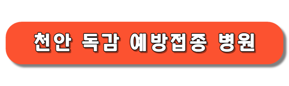 천안 독감 예방접종 병원