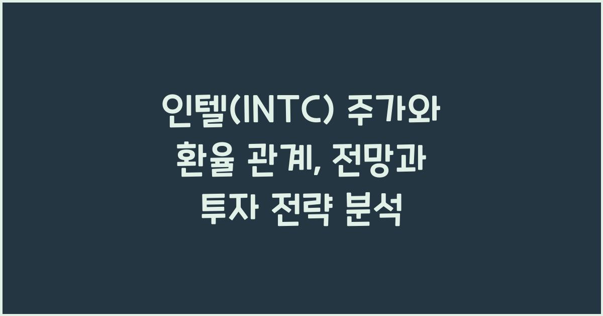 인텔(INTC) 주가와 환율 관계