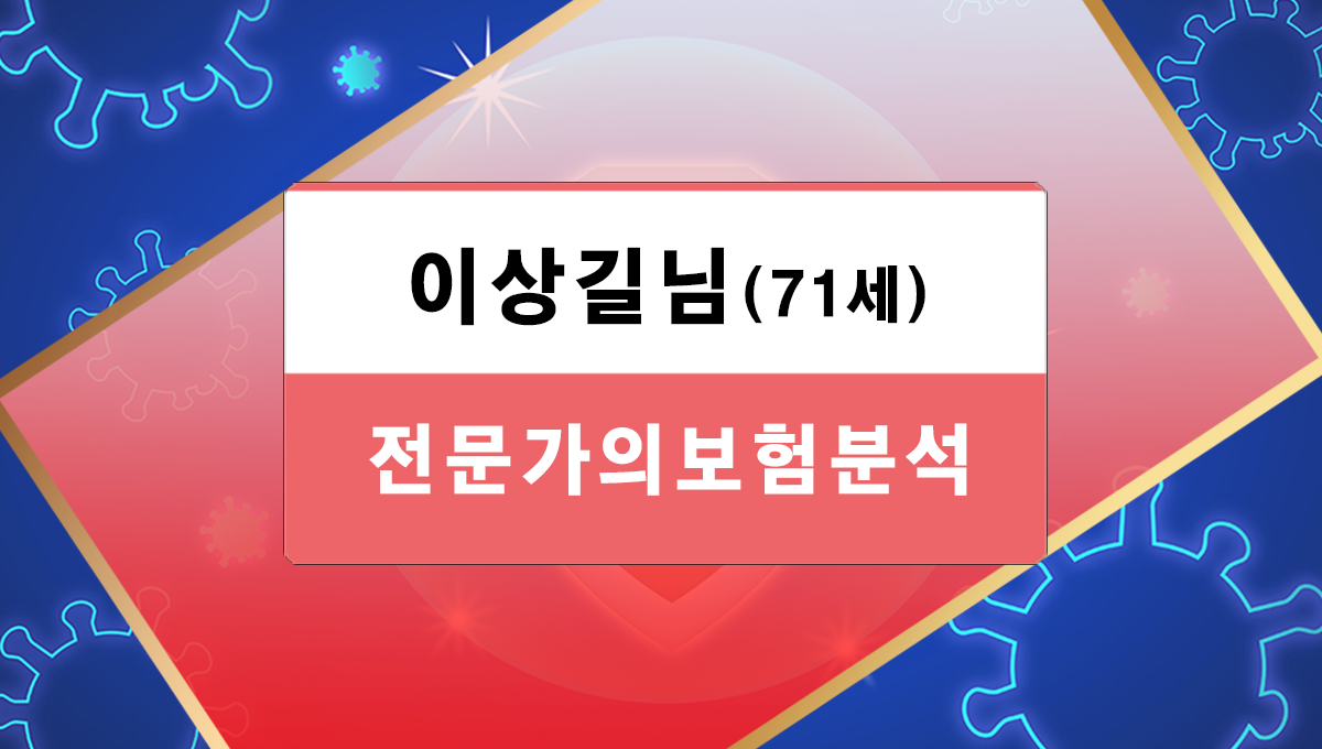 이상길님보험분석