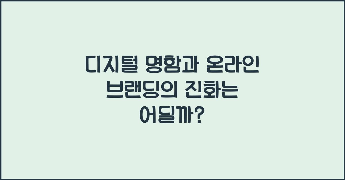 디지털 명함, 온라인 브랜딩