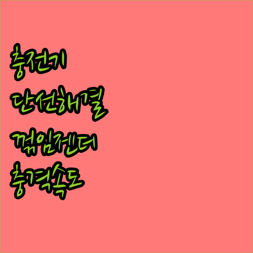 단선 방지용 C타입 꺾임 젠더 고속 ..