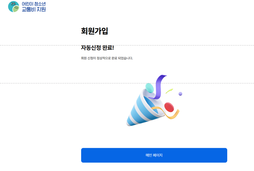 경기도 어린이 청소년 교통비 지원금 신청 방법