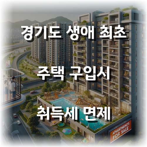 경기도-생애최초-취득세-면제