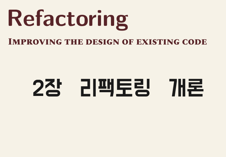 리팩토링 개론