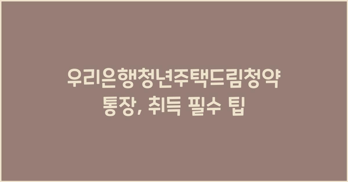 우리은행청년주택드림청약통장