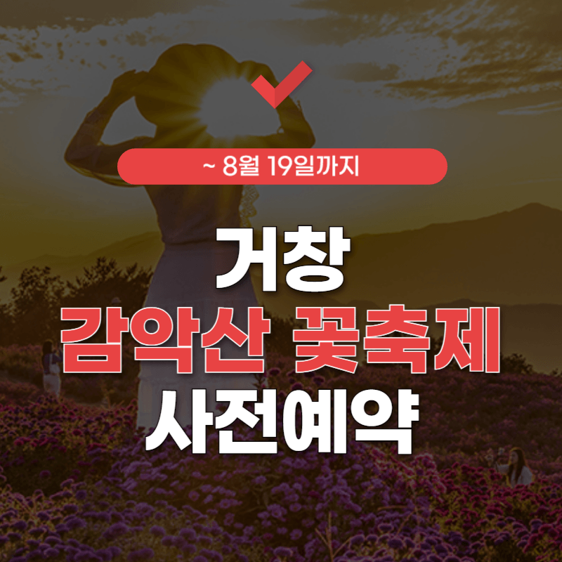 거창-감악산-꽃축제-예약-썸네일