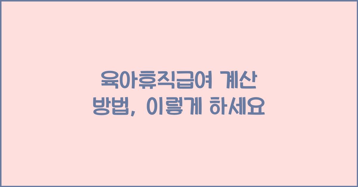 육아휴직급여 계산 방법