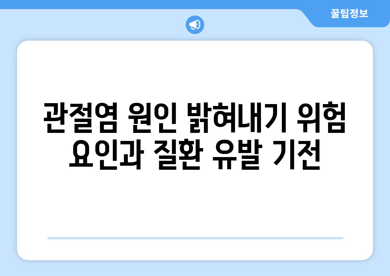 관절염 원인 밝혀내기 위험 요인과 질환 유발 기전