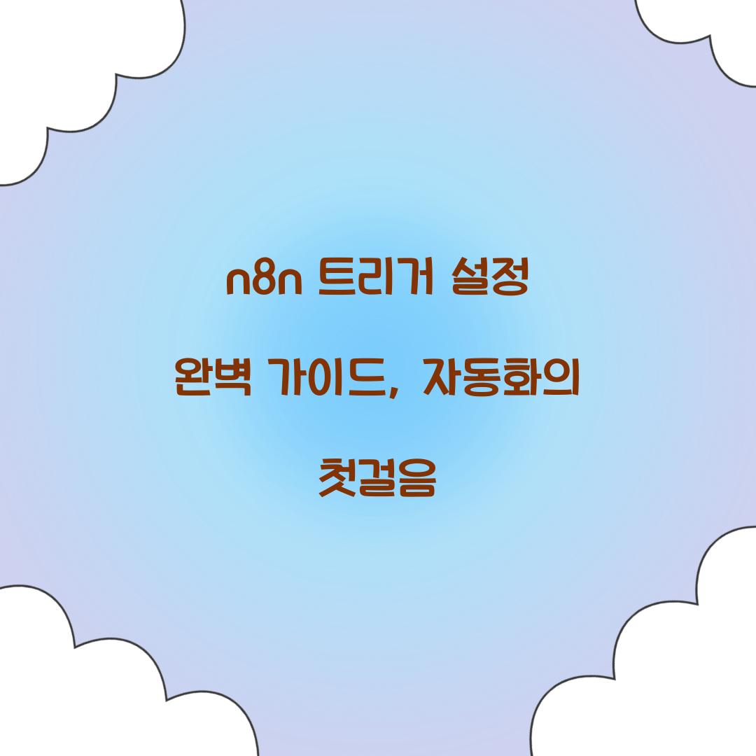 n8n 트리거 설정