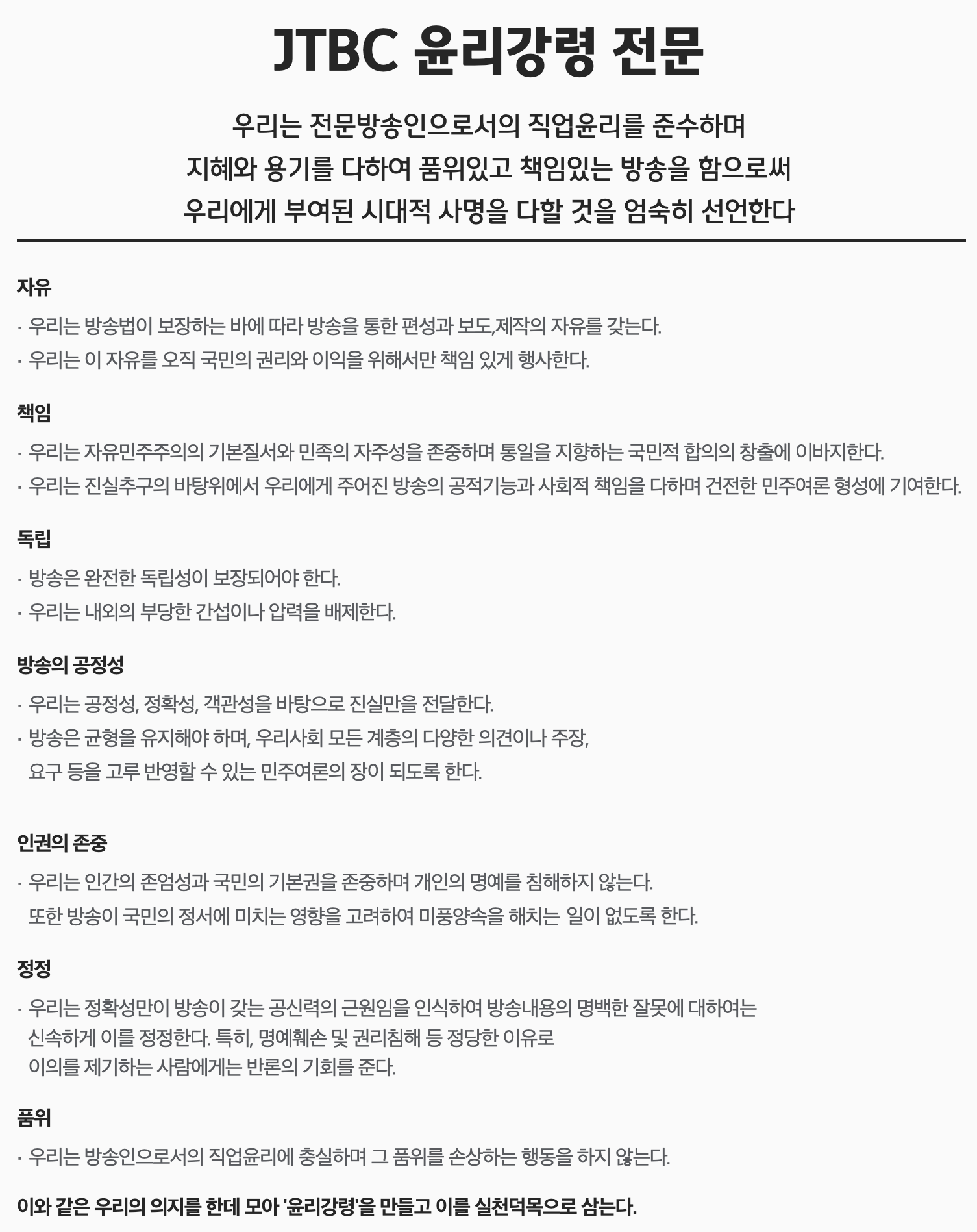 JTBC 윤리강령