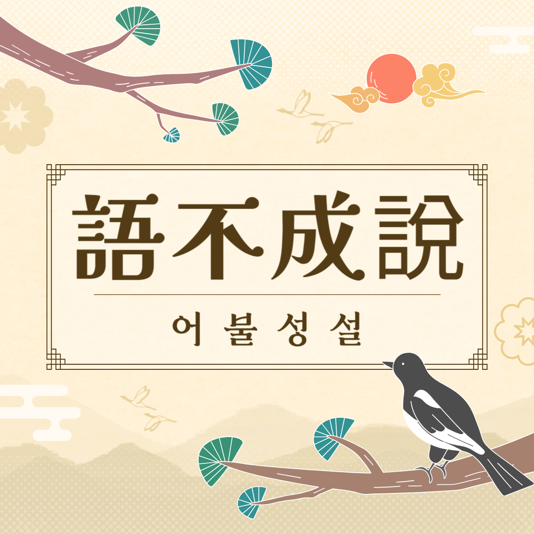 어불성설(語不成說) 뜻, 유래, 예문, 반대말, 유의어