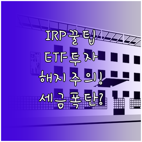 세금 아끼는 IRP ETF 투자법과 ..