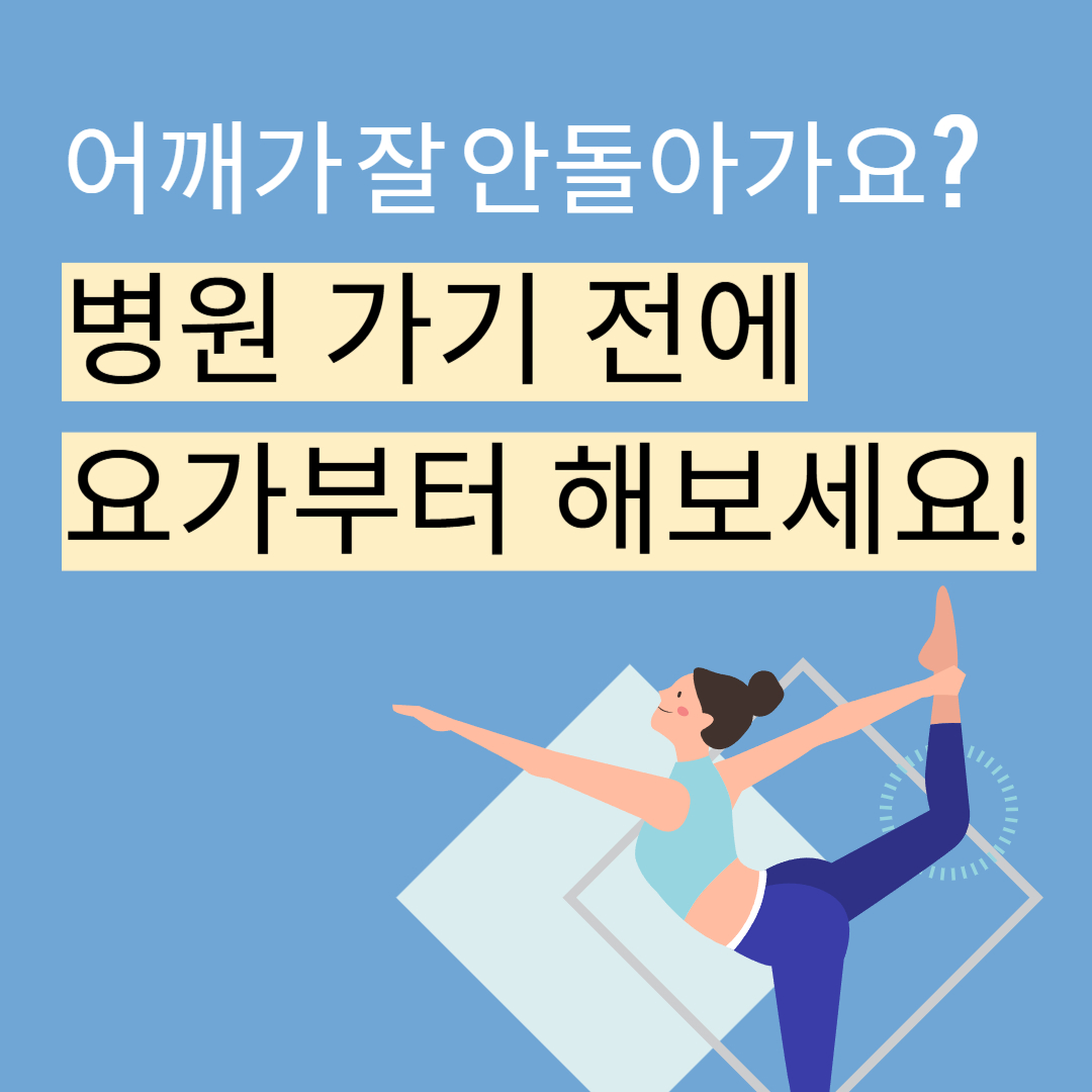 어깨가 잘 안돌아가요? 병원 가기전에 요가부터 해보세요