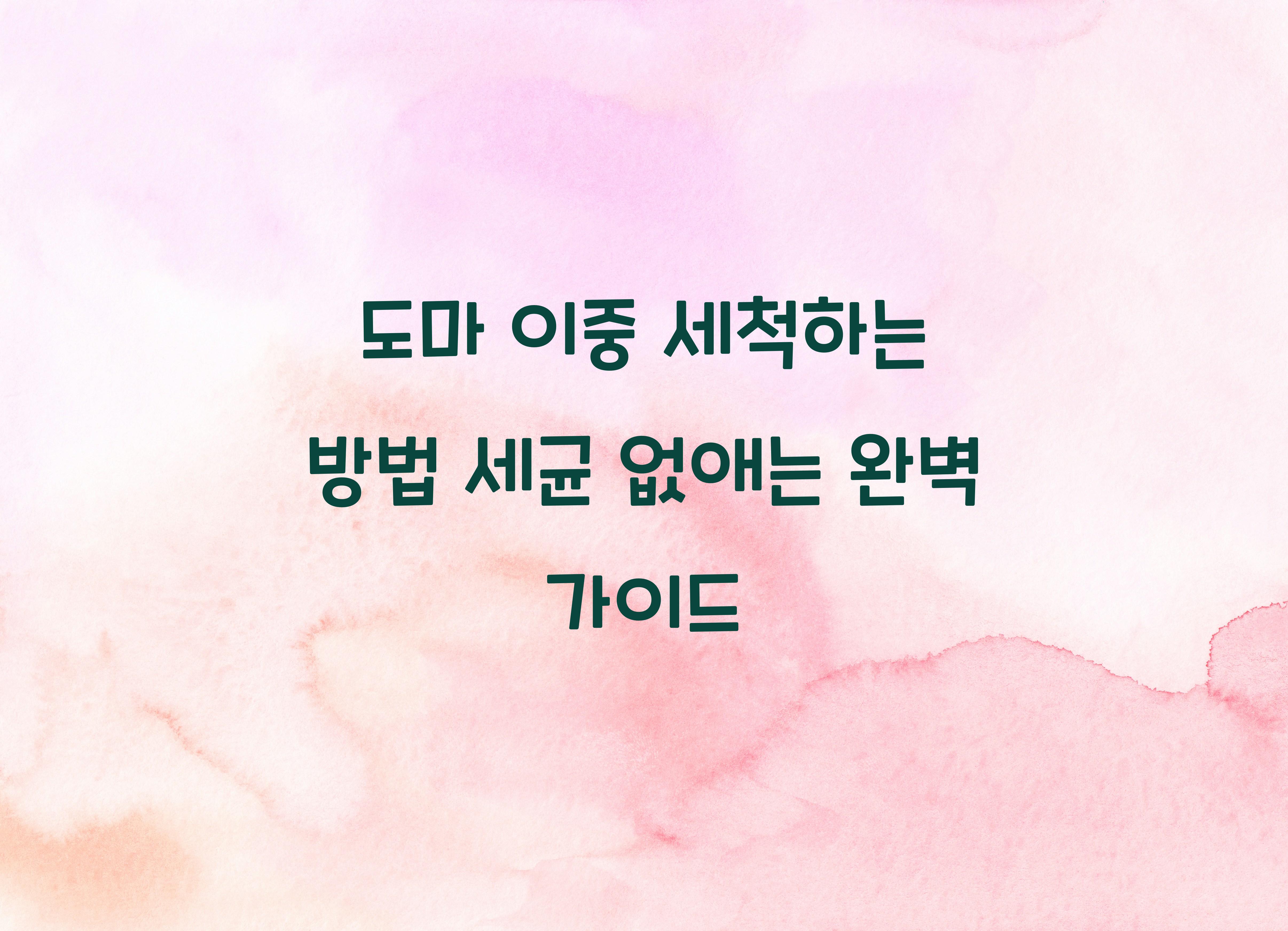 도마 이중 세척하는 방법