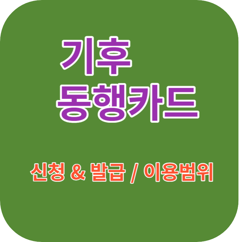 기후동행카드 신청방법 및 발급방법