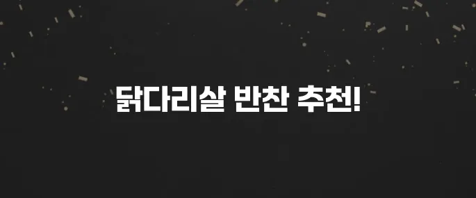 부드러운 닭다리살 활용 요리 BEST 5 (아이 반찬 강추)