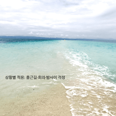 불안 수용법｜불안을 억누르지 않고 다루는 현실적인 방법