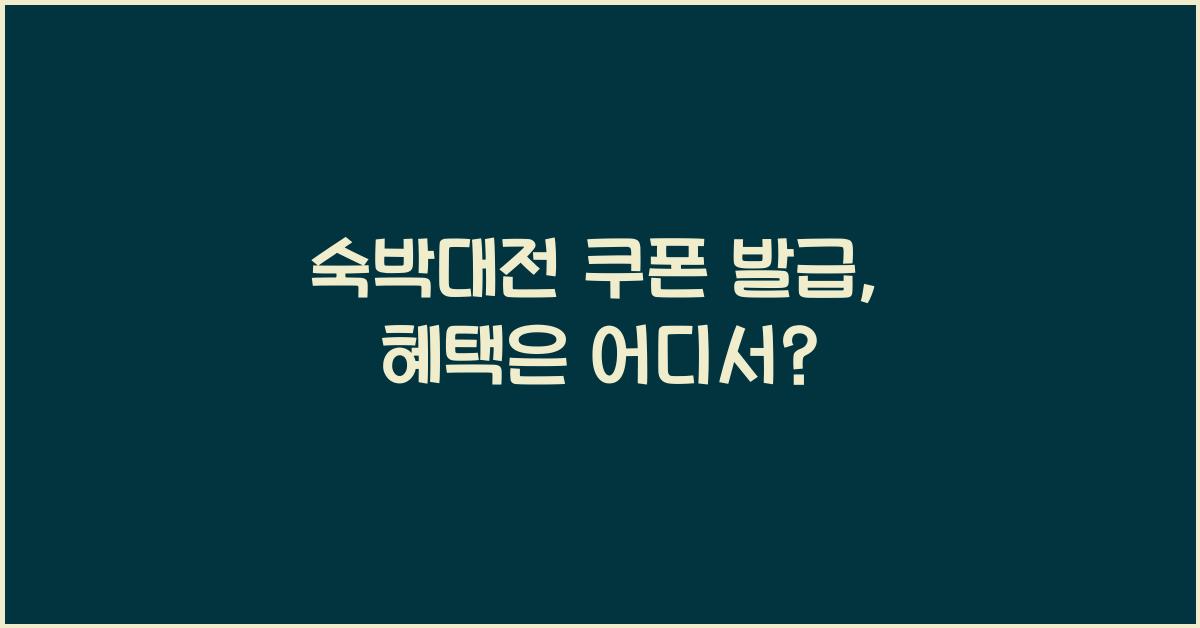 숙박대전 쿠폰 발급