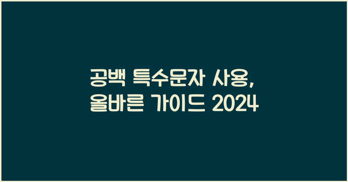 공백 특수문자