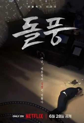 nv_넷플릭스 돌풍 드라마 다시보기_32