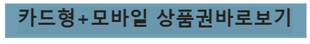 카드형+모바일 상품권 바로보기