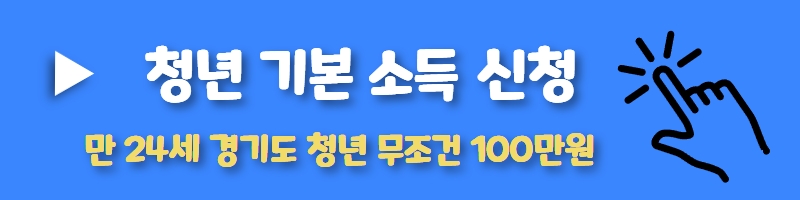 경기도 청년 기본 소득