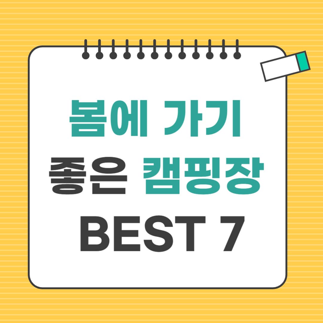 봄에 가기 좋은 캠핑장 추천