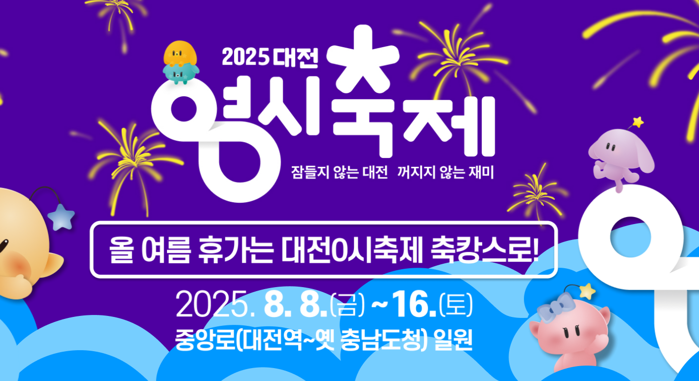 2025 대전 0시 축제의 모든 매력