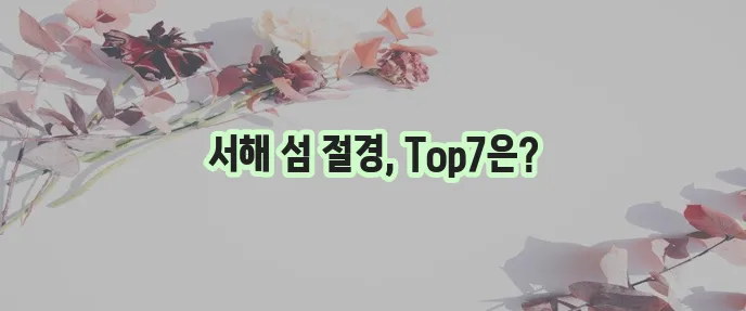 서해안 섬여행 추천 인천 보령 영광 신안 가볼만한곳 TOP 7 놓치지 마세요!