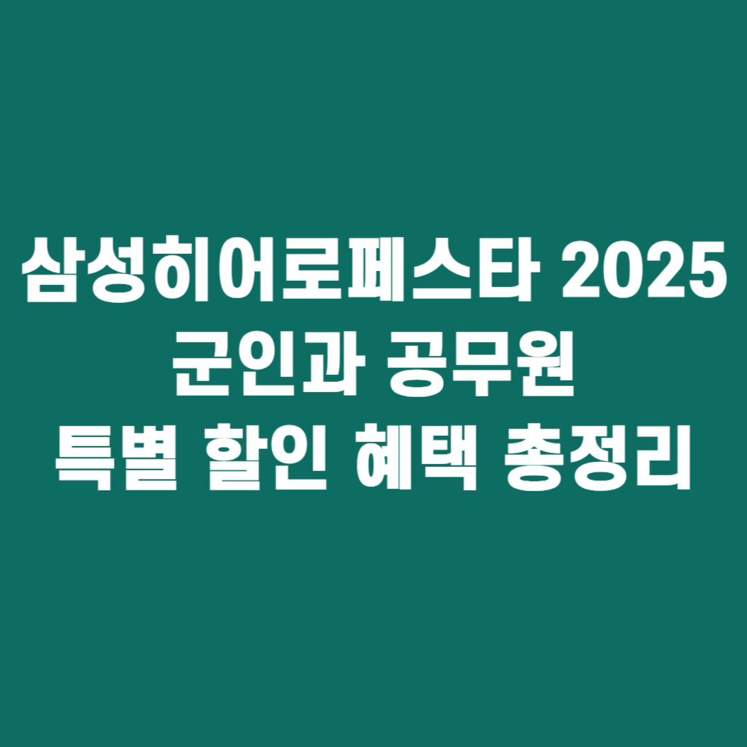 삼성히어로페스타 2025 ❘ 군인과 공무원을 위한 특별 할인 혜택 총정리