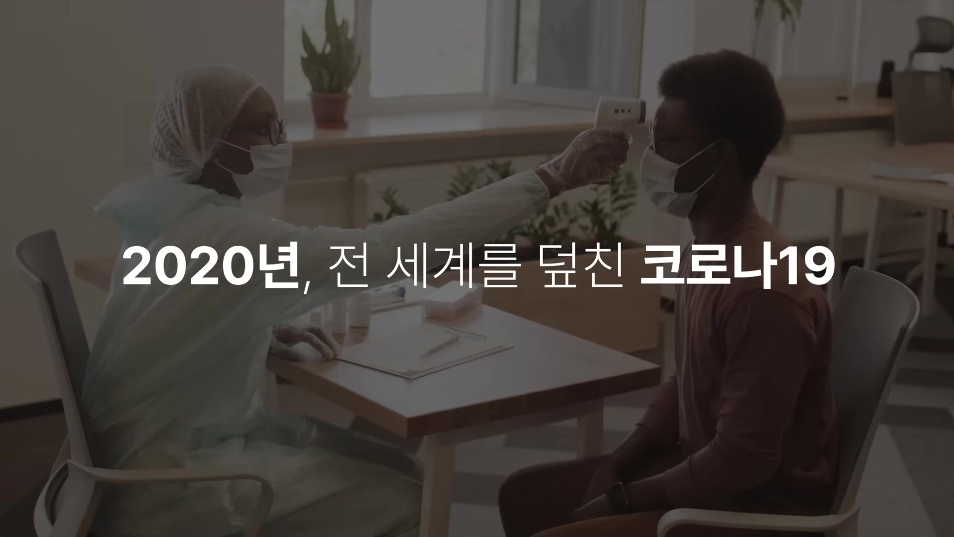 2020년, 전 세계를 덥친 코로나19
