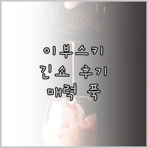 이부스키 온천 긴쇼 솔직 후기! 료칸