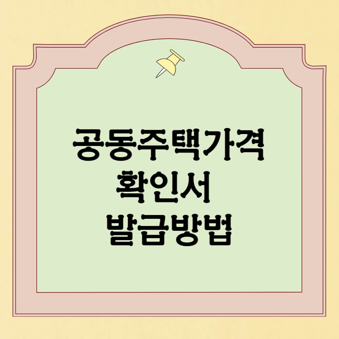 공동주택가격 확인서