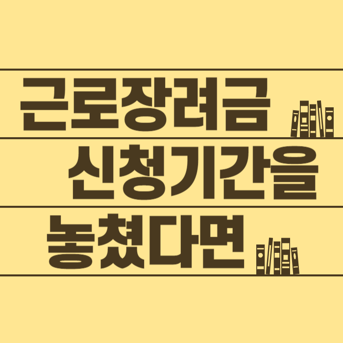 2025년 근로장려금 반기신청을 놓쳤다면