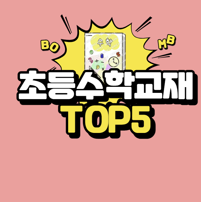 초등수학교재 카드형 이미지