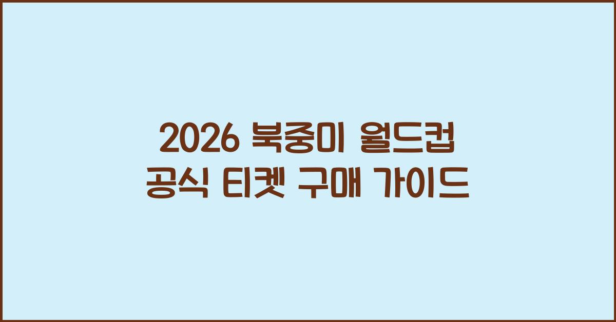 2026 북중미 월드컵 공식 티켓
