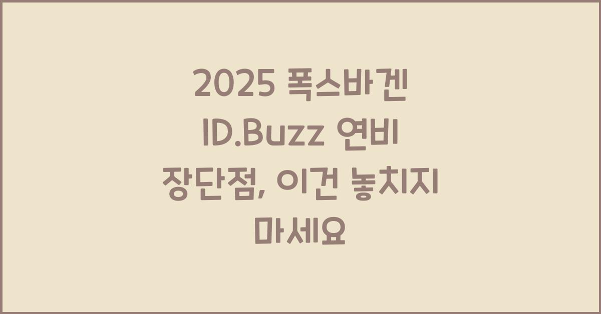 2025 폭스바겐 ID.Buzz 연비 장단점