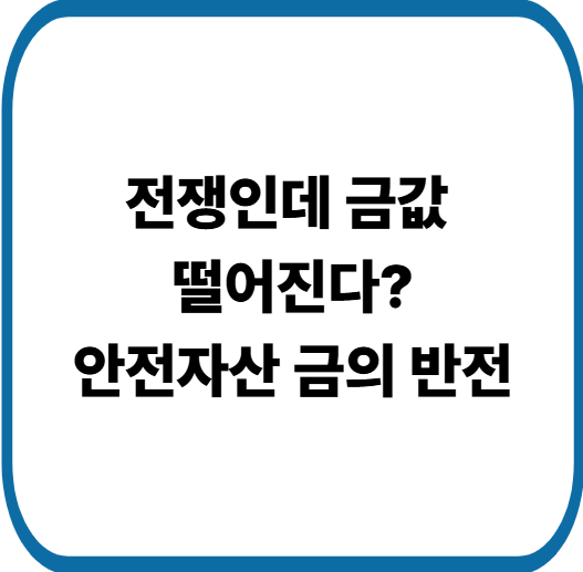 금값 왜 떨어질까? 전쟁에도 금 가격 하락한 진짜 이유