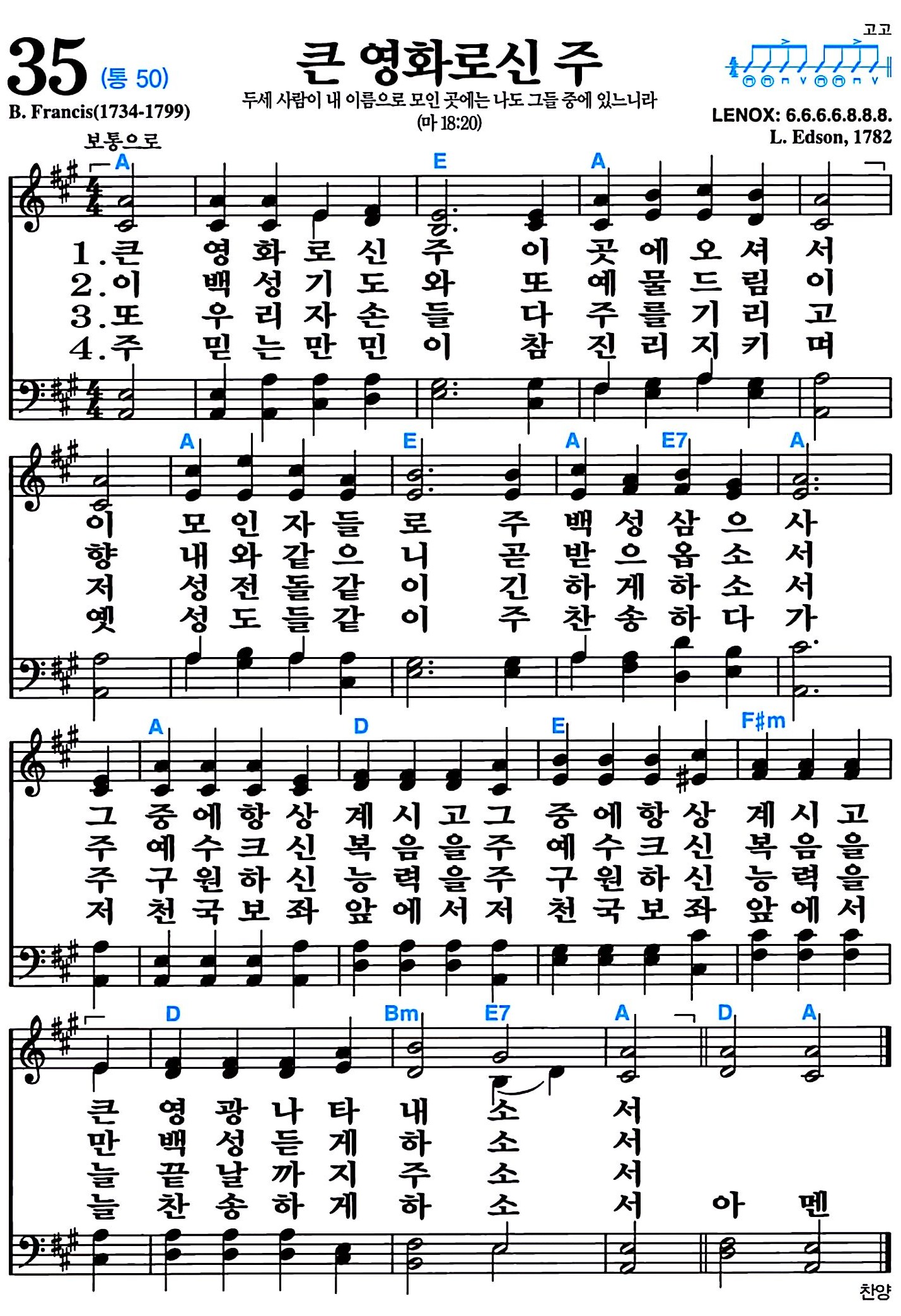 [찬송가 35장] 큰 영화로신 주 #가사/악보/NWC/MP3 다운로드