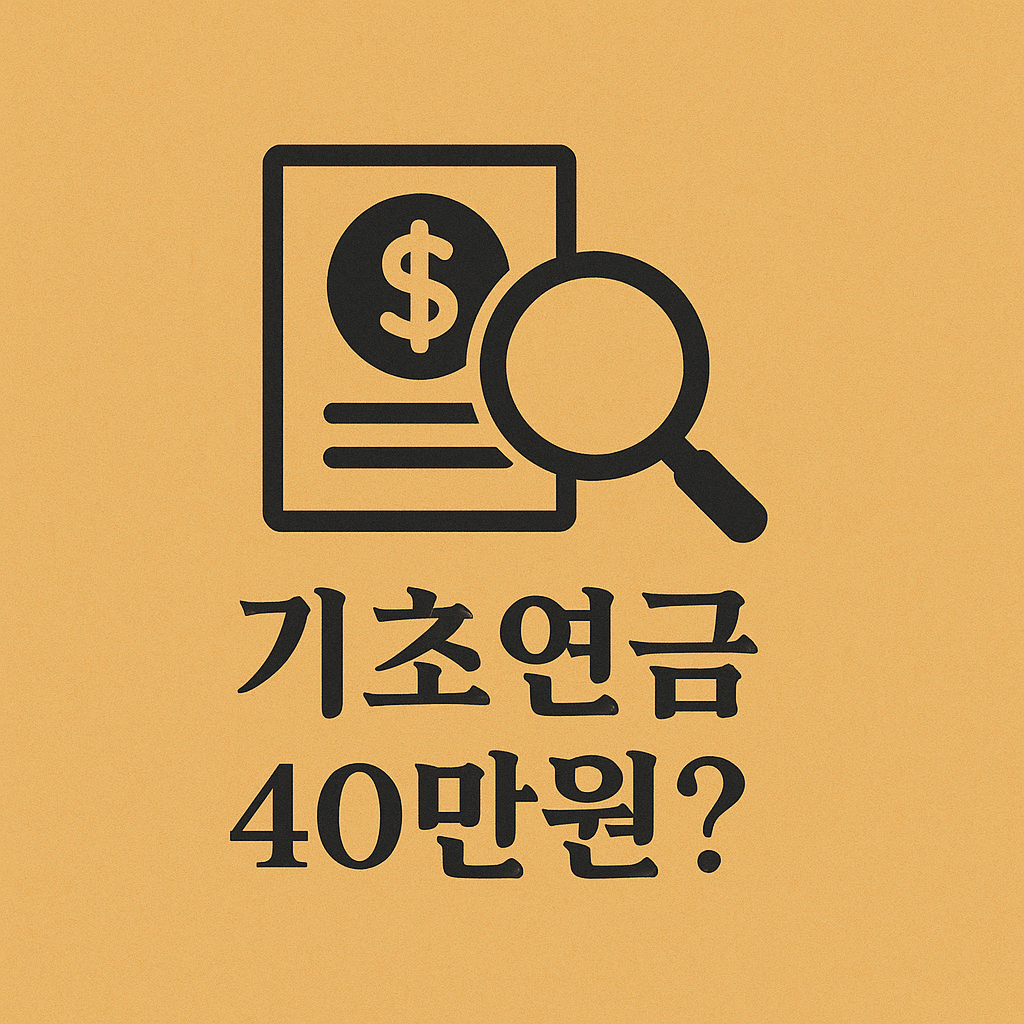 기초연금 40만원