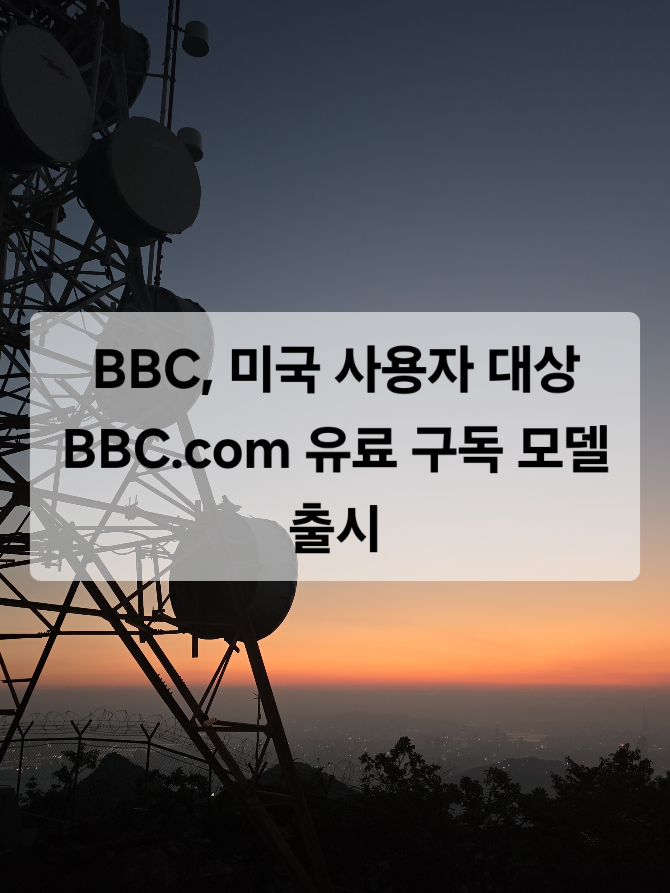 BBC.com 유료 구독 BBC 미국 페이월BBC 미국 페이월 BBC 뉴스 구독, 온라인 뉴스 유료화온라인 뉴스 유료화