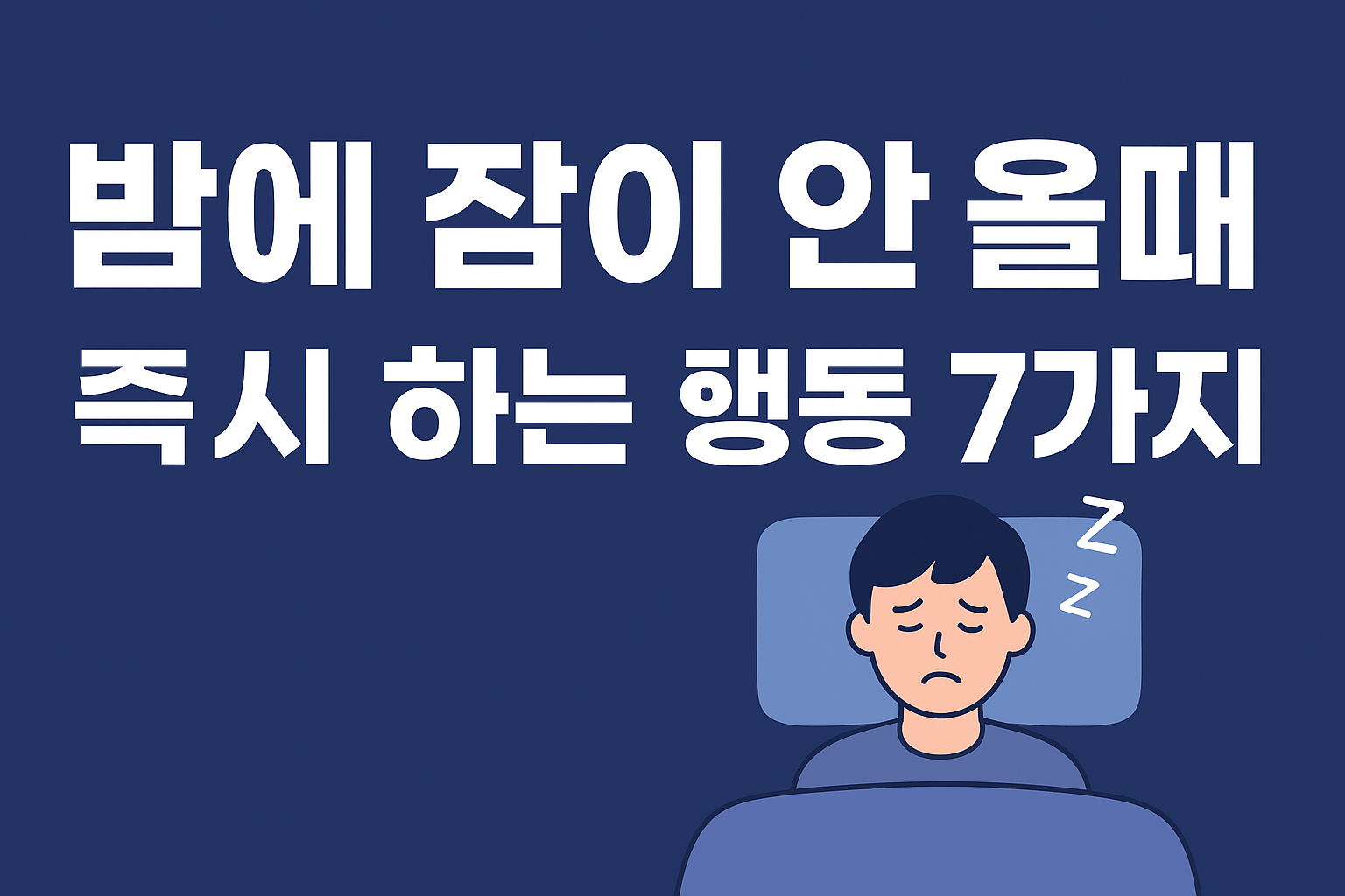 밤에 잠이 안 올 때 즉시 하는 행동 7가지