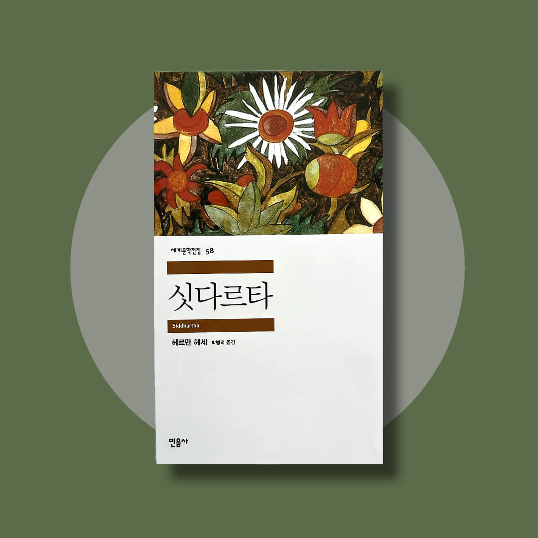 헤르만 헤세의 싯다르타 책 표지