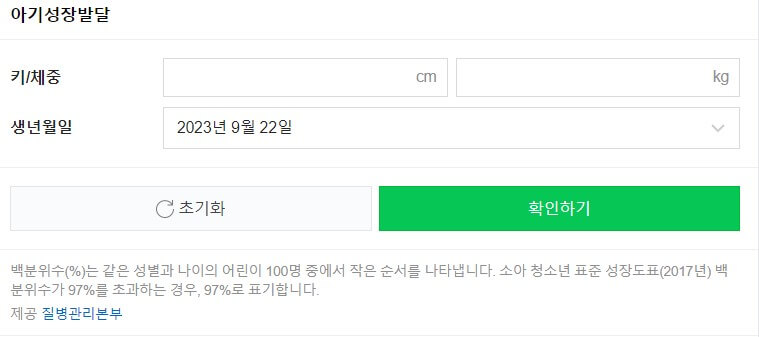 아기성장발달 계산기와 비만 계산기를 활용해 보셨나요? 신생아부터 발달 단계가 어떻게 되는지도 숙지하셔야 합니다. 요즘에는 편리하게 아기성장발달 계산기가 나와있고 비만계산기도 있어요. 확인해 보시기 바랍니다.