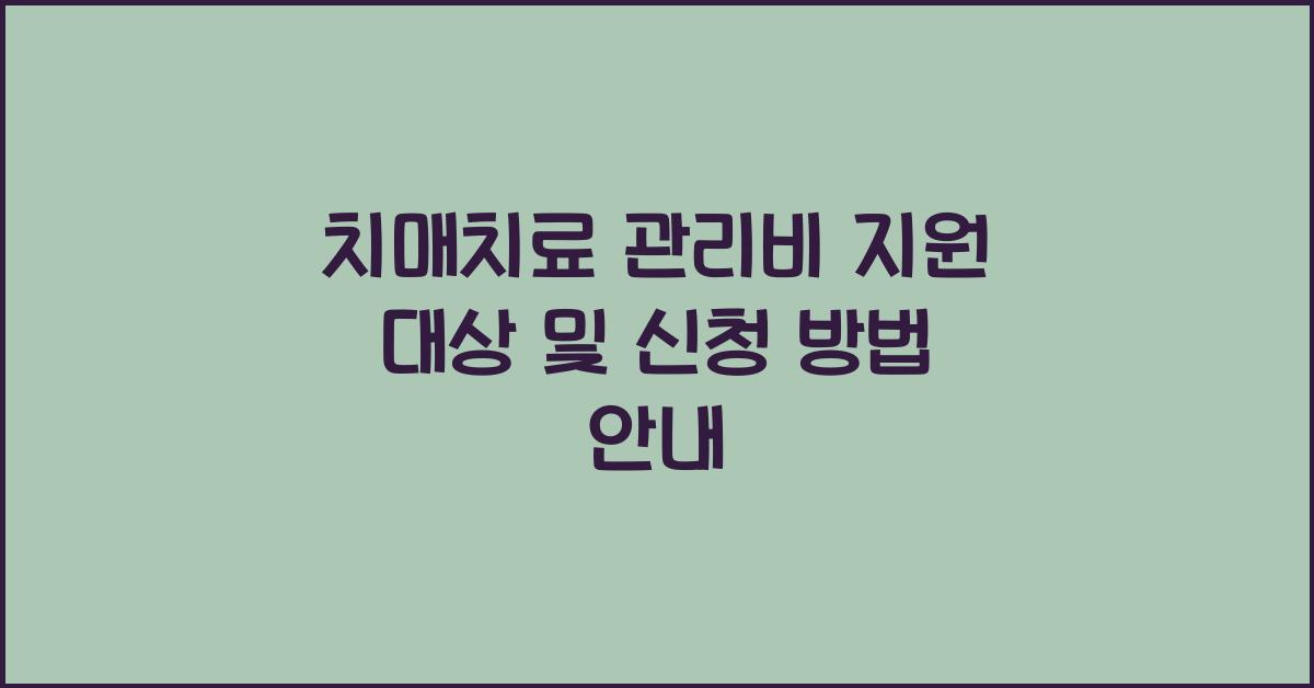 치매치료 관리비 지원